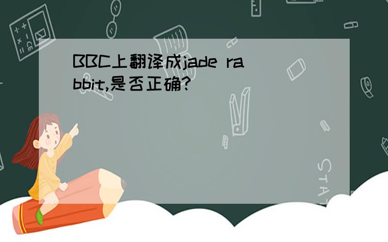 BBC上翻译成jade rabbit,是否正确?