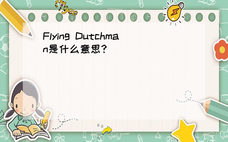Flying Dutchman是什么意思?