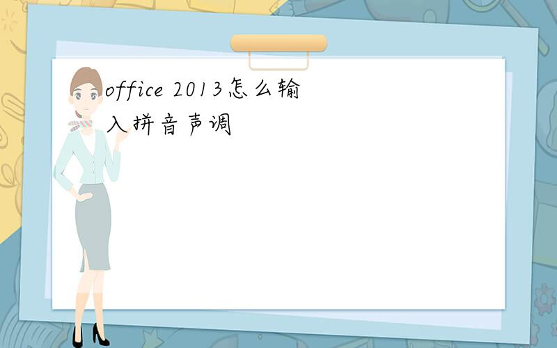 office 2013怎么输入拼音声调