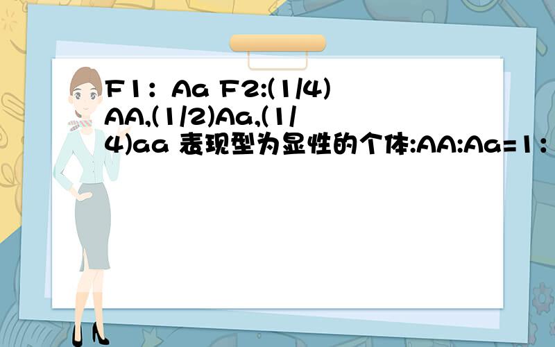 F1：Aa F2:(1/4)AA,(1/2)Aa,(1/4)aa 表现型为显性的个体:AA:Aa=1：2 则：(4/6)A,（2/6）a 即：(2/3)A,你你那六分之四怎么来的