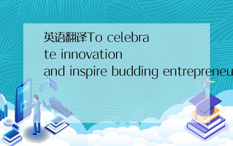 英语翻译To celebrate innovation and inspire budding entrepreneurs,the famous library is telling the story behind 15 of what it considers the most ingenious inventions to come out of Britain in the past 10 years.