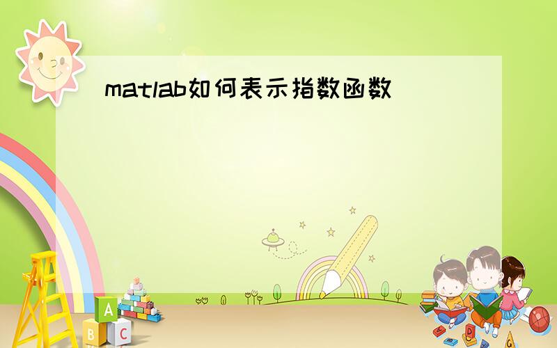 matlab如何表示指数函数