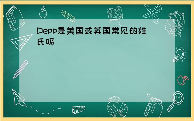 Depp是美国或英国常见的姓氏吗