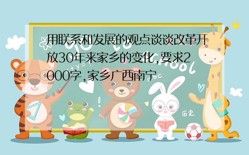 用联系和发展的观点谈谈改革开放30年来家乡的变化,要求2000字,家乡广西南宁