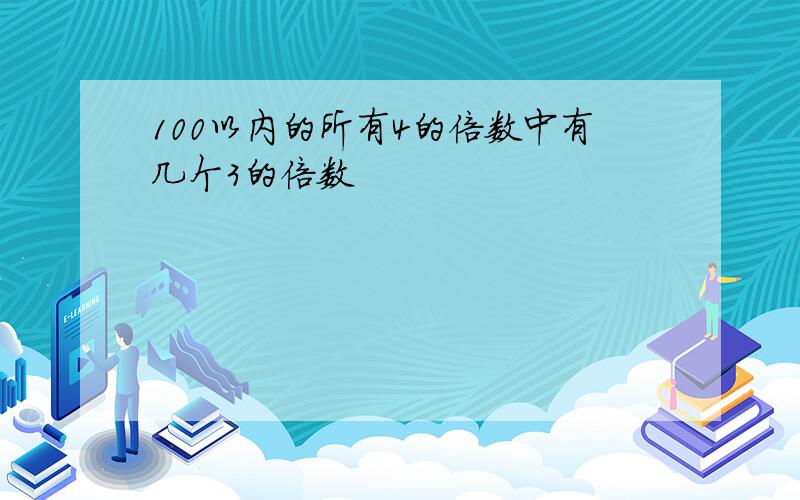 100以内的所有4的倍数中有几个3的倍数