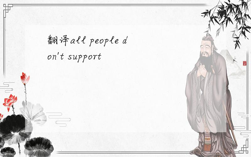 翻译all people don't support