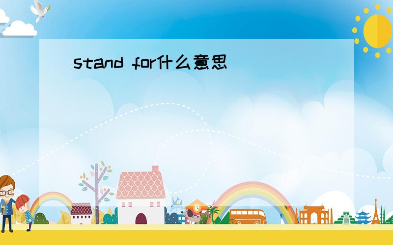 stand for什么意思