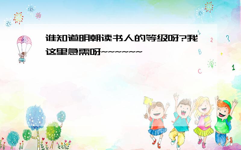 谁知道明朝读书人的等级呀?我这里急需呀~~~~~~