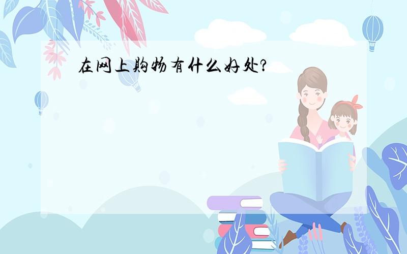 在网上购物有什么好处?