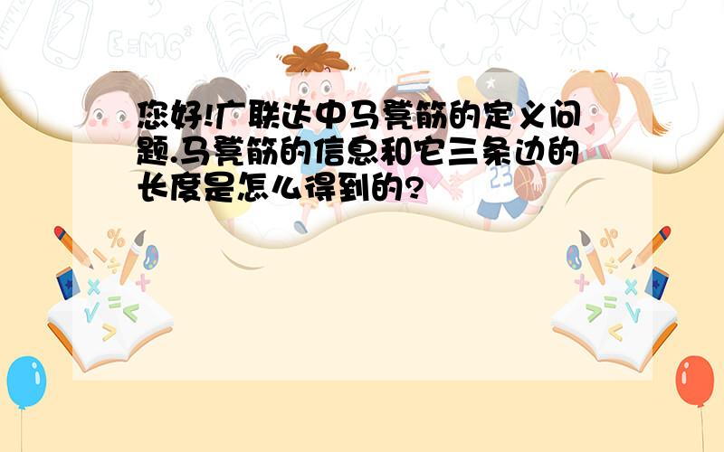 您好!广联达中马凳筋的定义问题.马凳筋的信息和它三条边的长度是怎么得到的?