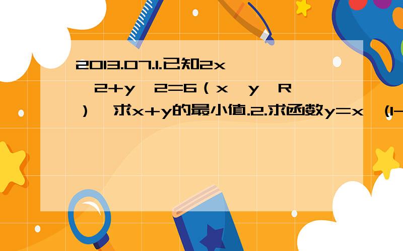 2013.07.1.已知2x^2+y^2=6（x,y∈R）,求x+y的最小值.2.求函数y=x√(1-x^2)的最大值.