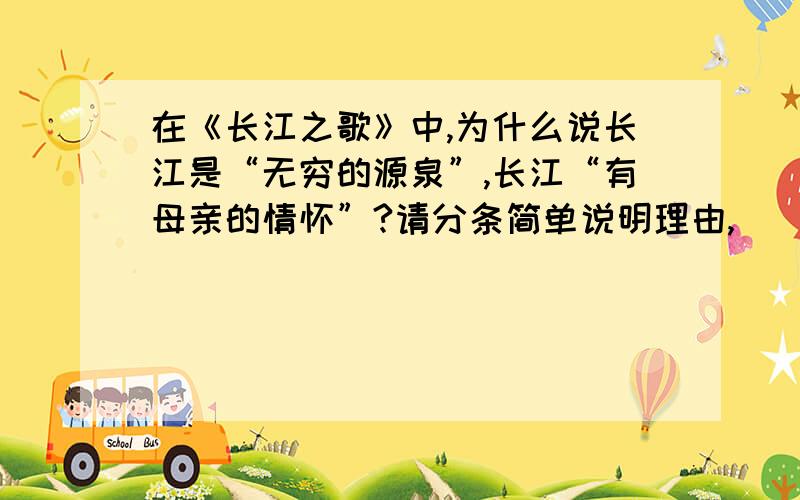 在《长江之歌》中,为什么说长江是“无穷的源泉”,长江“有母亲的情怀”?请分条简单说明理由,