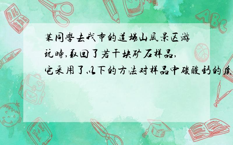 某同学去我市的道场山风景区游玩时,取回了若干块矿石样品,它采用了以下的方法对样品中碳酸钙的质量分数进行检测：取这种石灰石样品8g,把50g稀盐酸分5次加入,测量过程所得数据见下表