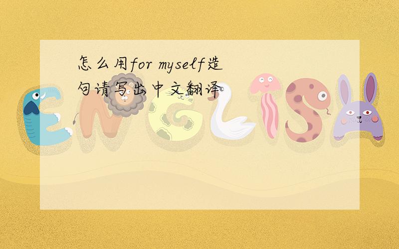 怎么用for myself造句请写出中文翻译