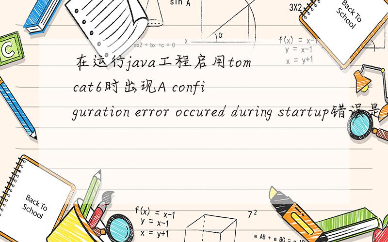 在运行java工程启用tomcat6时出现A configuration error occured during startup错误是怎么回事?错误信息为A configuration error occured  during startup.Please verify the prefrence field with the prompt: error.Transport library not fou