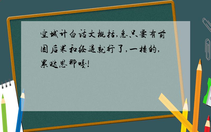 空城计白话文概括,急只要有前因后果和经过就行了,一楼的,累哒恩那嘎!