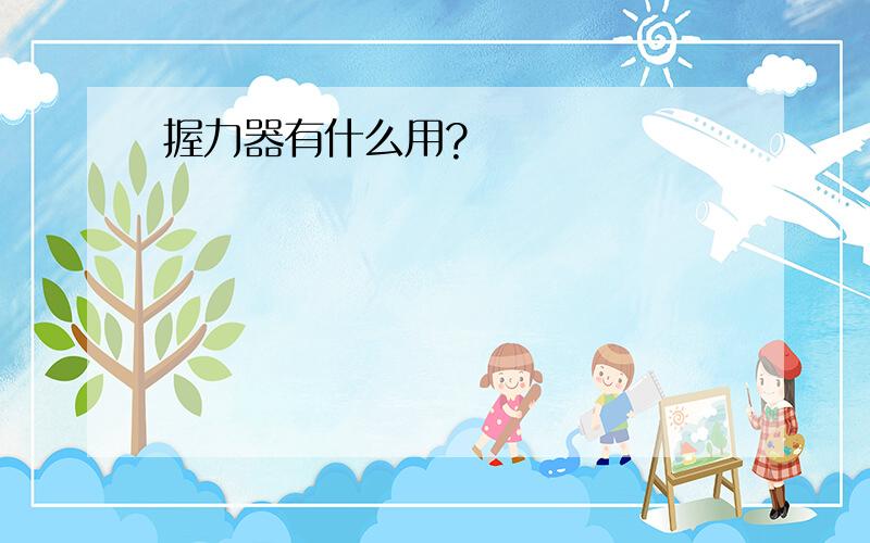 握力器有什么用?