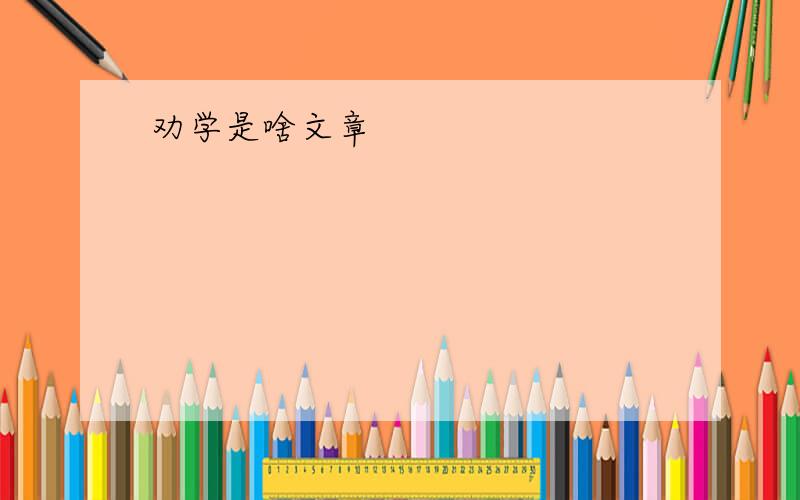 劝学是啥文章