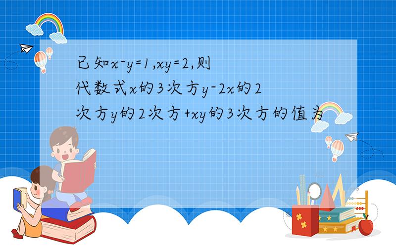 已知x-y=1,xy=2,则代数式x的3次方y-2x的2次方y的2次方+xy的3次方的值为