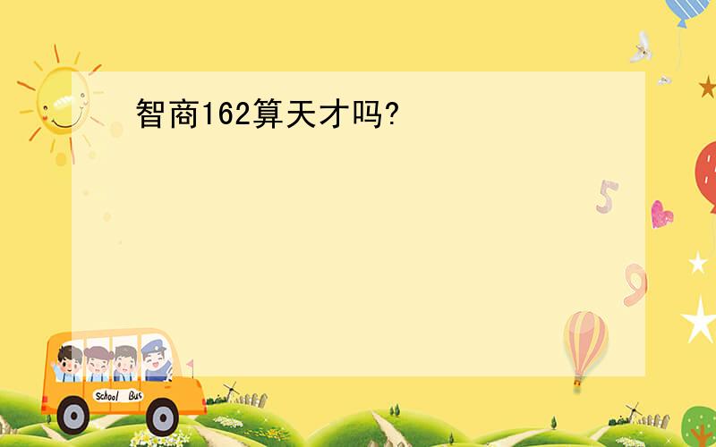 智商162算天才吗?