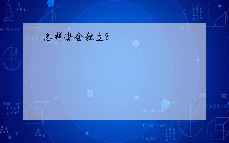 怎样学会独立?