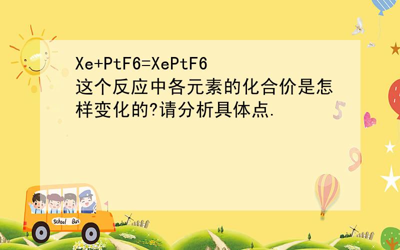 Xe+PtF6=XePtF6这个反应中各元素的化合价是怎样变化的?请分析具体点.