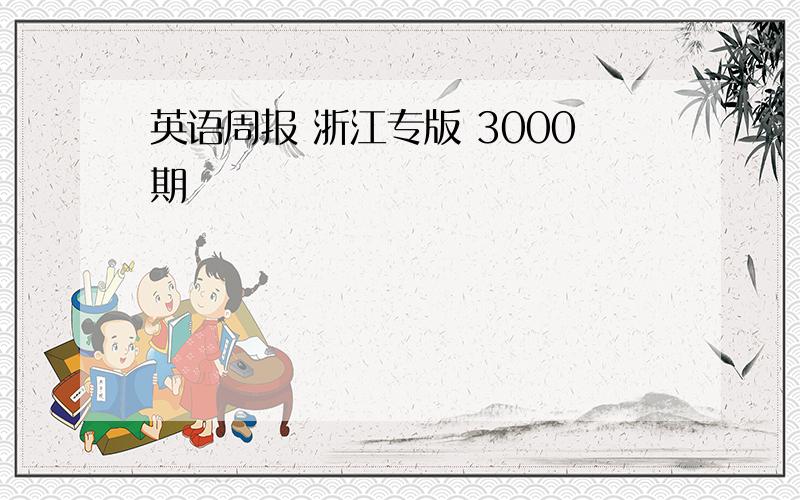 英语周报 浙江专版 3000期