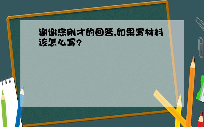 谢谢您刚才的回答,如果写材料该怎么写?