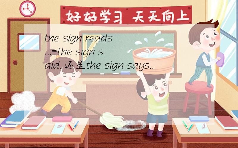 the sign reads...=the sign said..还是the sign says..