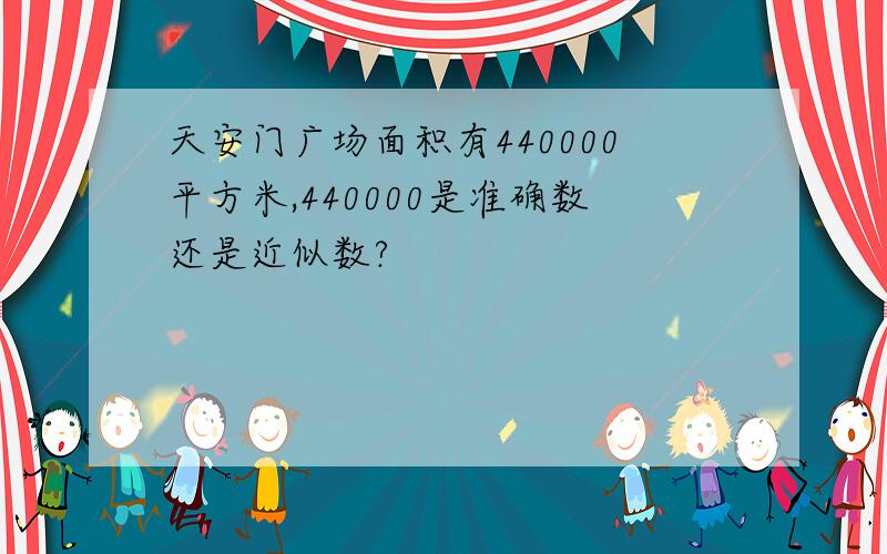 天安门广场面积有440000平方米,440000是准确数还是近似数?