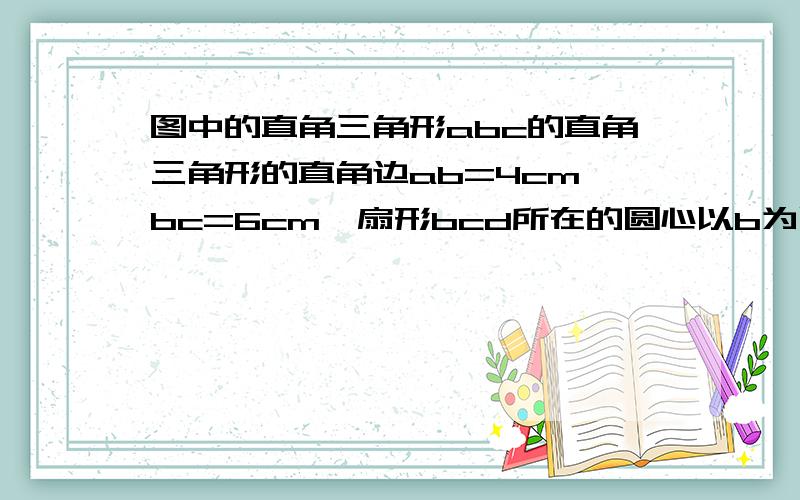 图中的直角三角形abc的直角三角形的直角边ab=4cm,bc=6cm,扇形bcd所在的圆心以b为圆心,半径为bc的园,角cbd=50°,问：阴影部分甲比乙面积小多少?