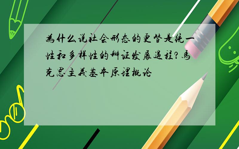 为什么说社会形态的更替是统一性和多样性的辩证发展过程?马克思主义基本原理概论