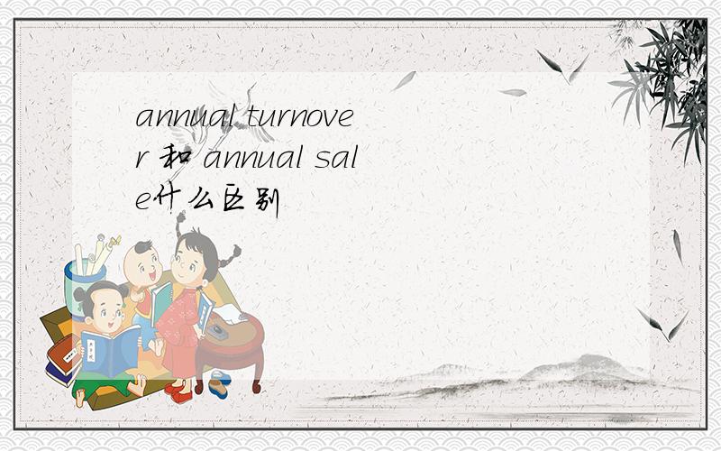 annual turnover 和 annual sale什么区别