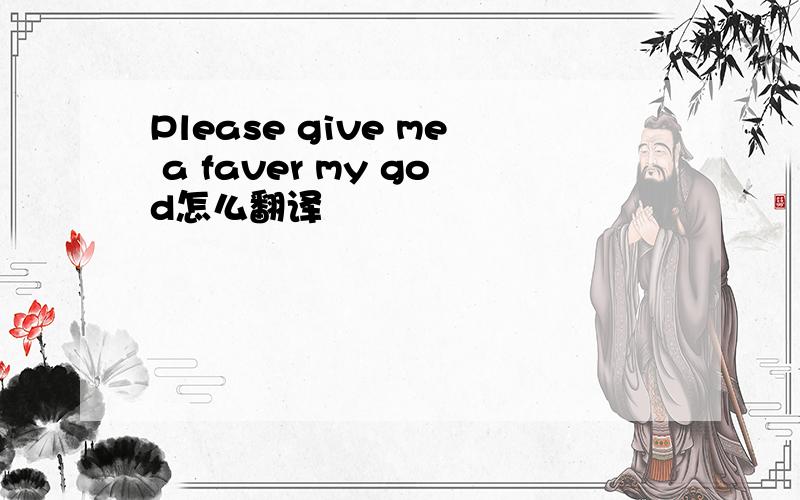 Please give me a faver my god怎么翻译