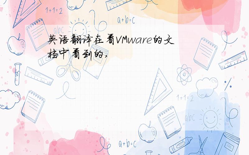 英语翻译在看VMware的文档中看到的,