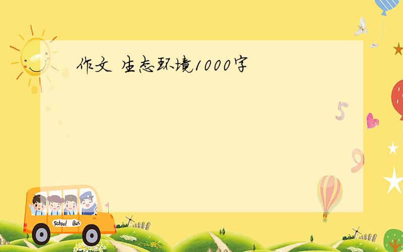 作文 生态环境1000字