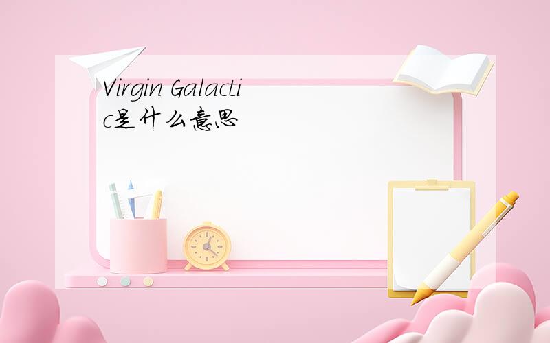 Virgin Galactic是什么意思