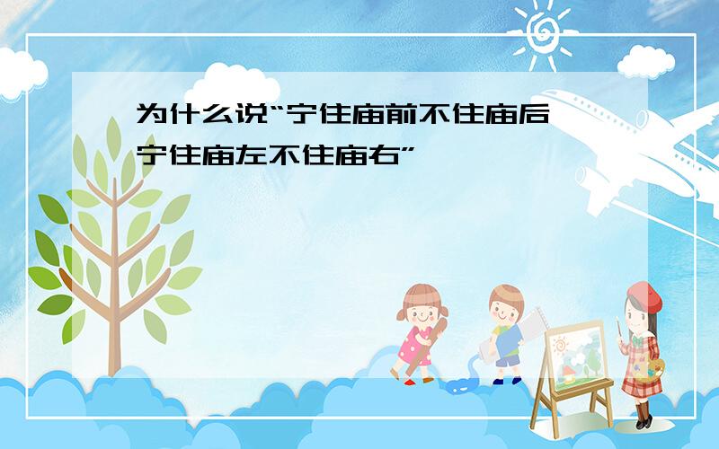 为什么说“宁住庙前不住庙后,宁住庙左不住庙右”