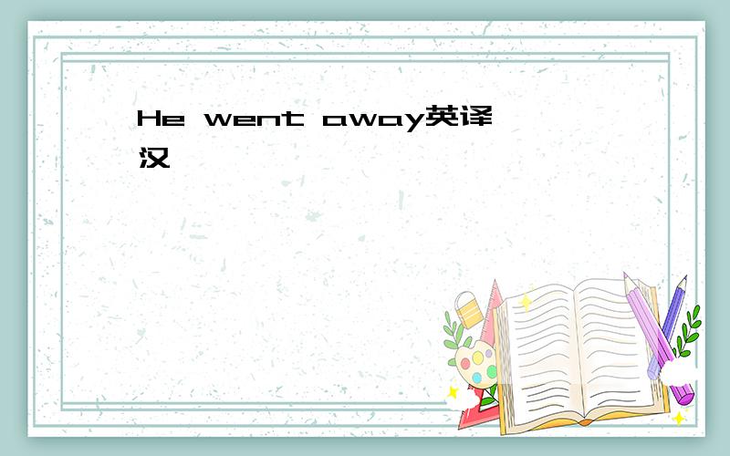 He went away英译汉