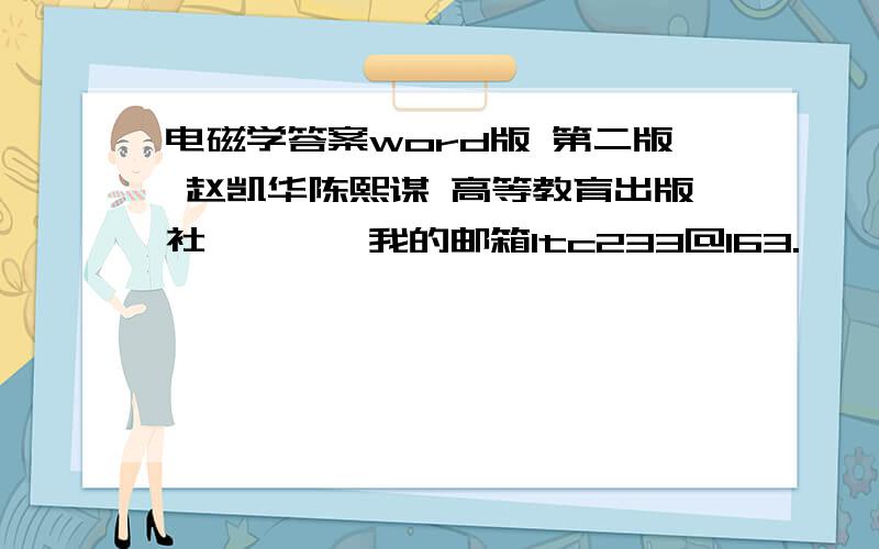 电磁学答案word版 第二版 赵凯华陈熙谋 高等教育出版社…………我的邮箱ltc233@163.