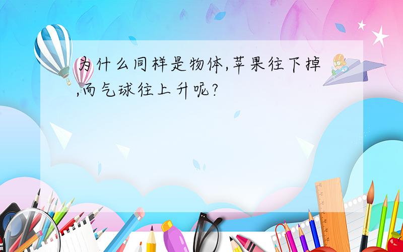 为什么同样是物体,苹果往下掉,而气球往上升呢?