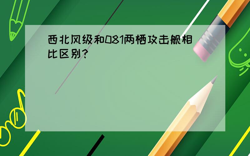 西北风级和081两栖攻击舰相比区别?