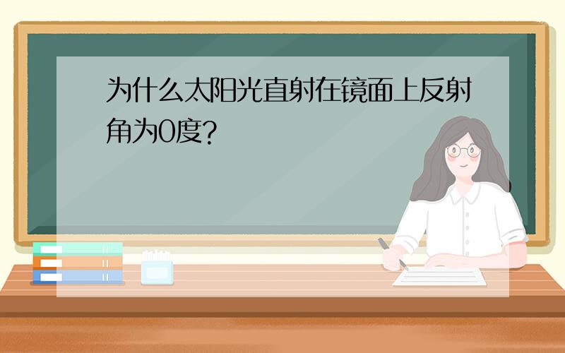 为什么太阳光直射在镜面上反射角为0度?