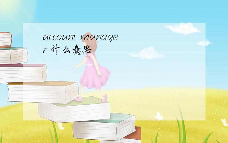 account manager 什么意思