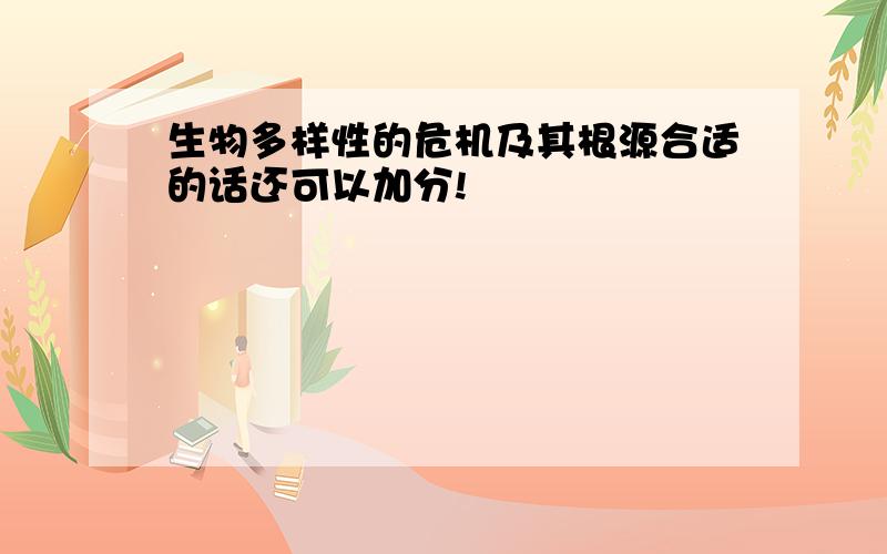 生物多样性的危机及其根源合适的话还可以加分!