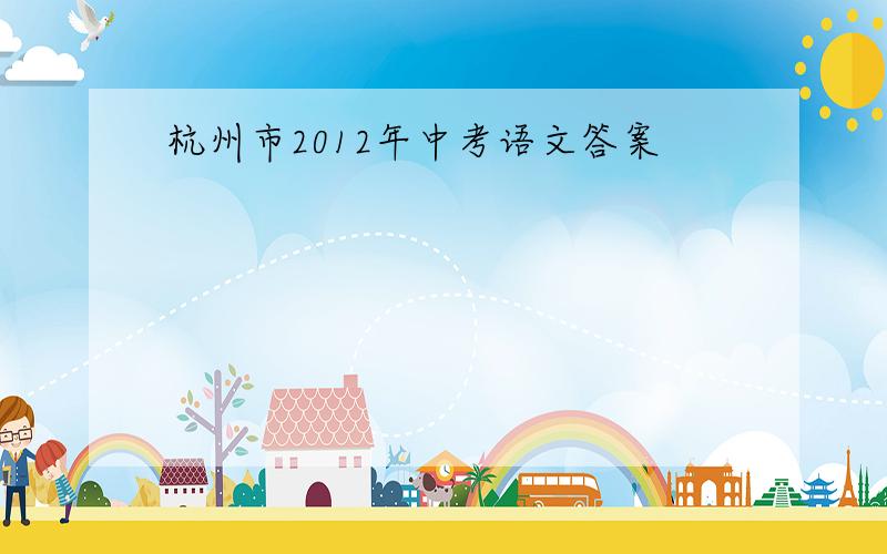 杭州市2012年中考语文答案