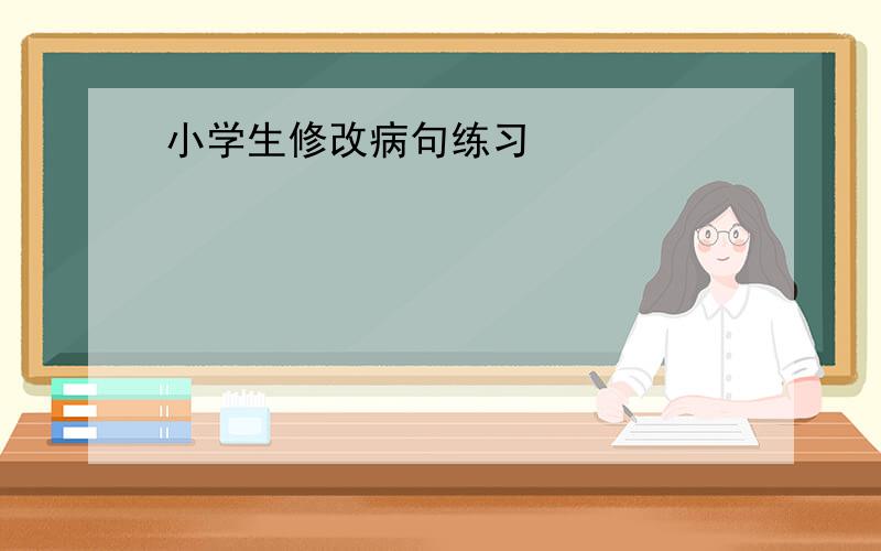 小学生修改病句练习