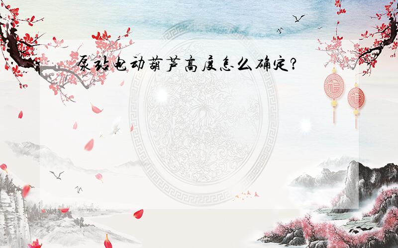 泵站电动葫芦高度怎么确定?