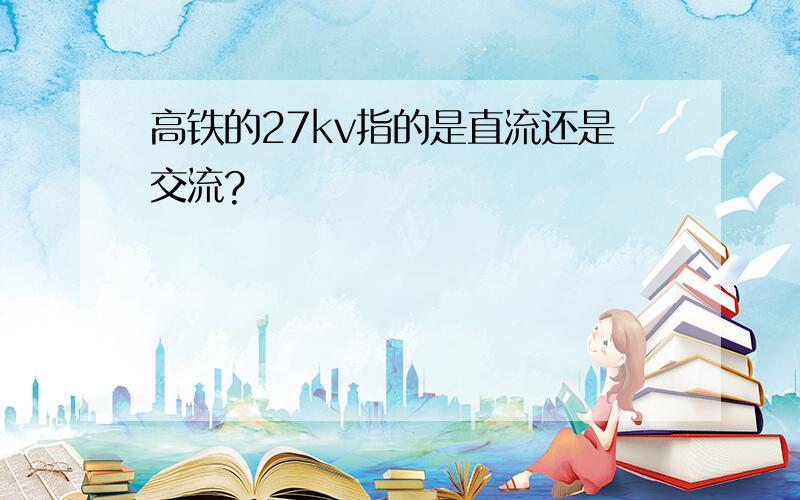 高铁的27kv指的是直流还是交流?