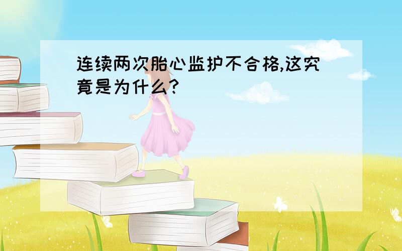 连续两次胎心监护不合格,这究竟是为什么?